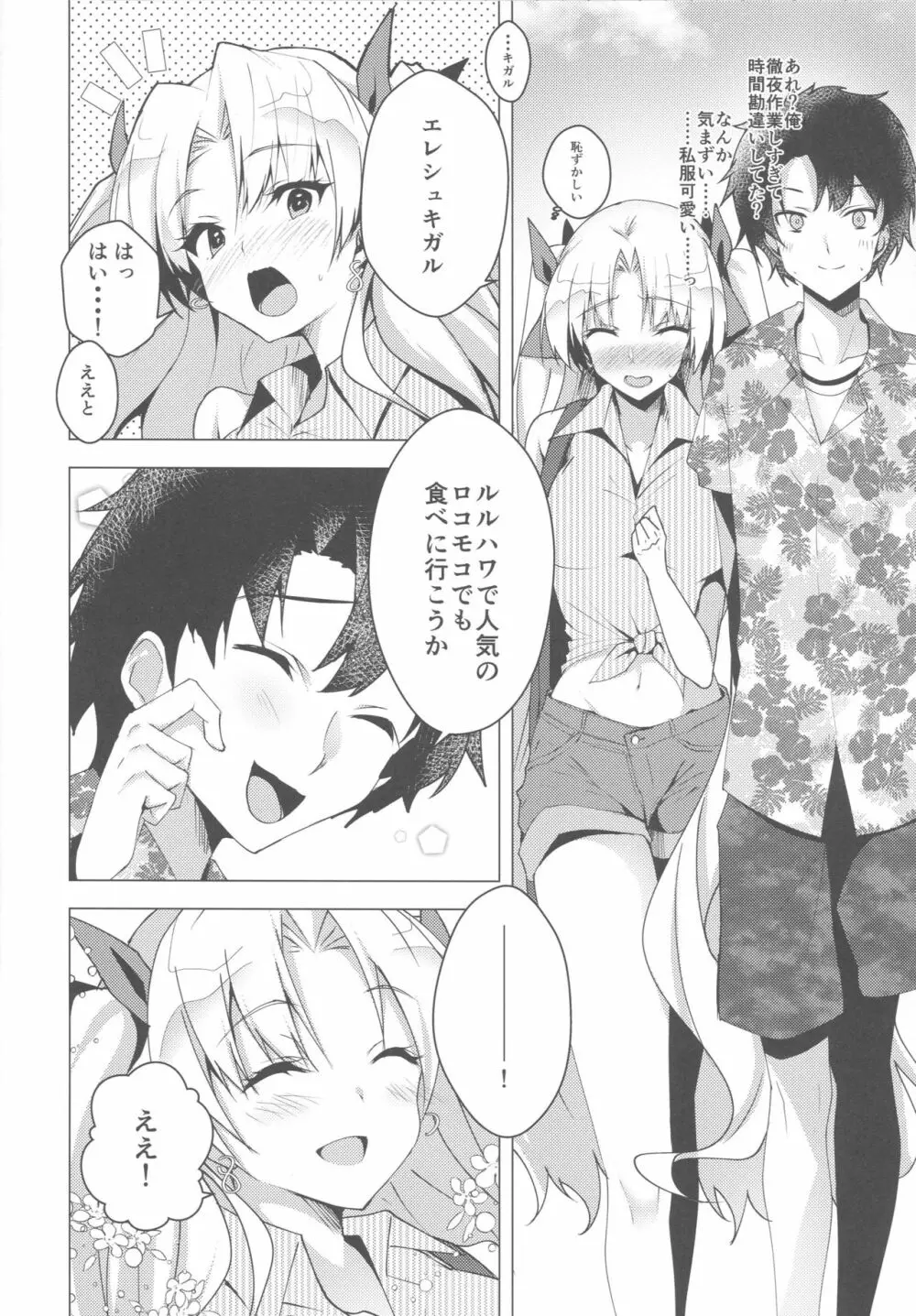 エレシュキガルとルルハワデート Page.7