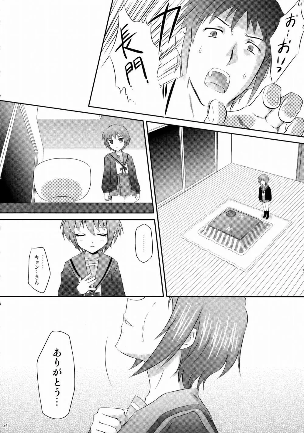 長門有希はウサギとカメの夢を見るか? Page.23