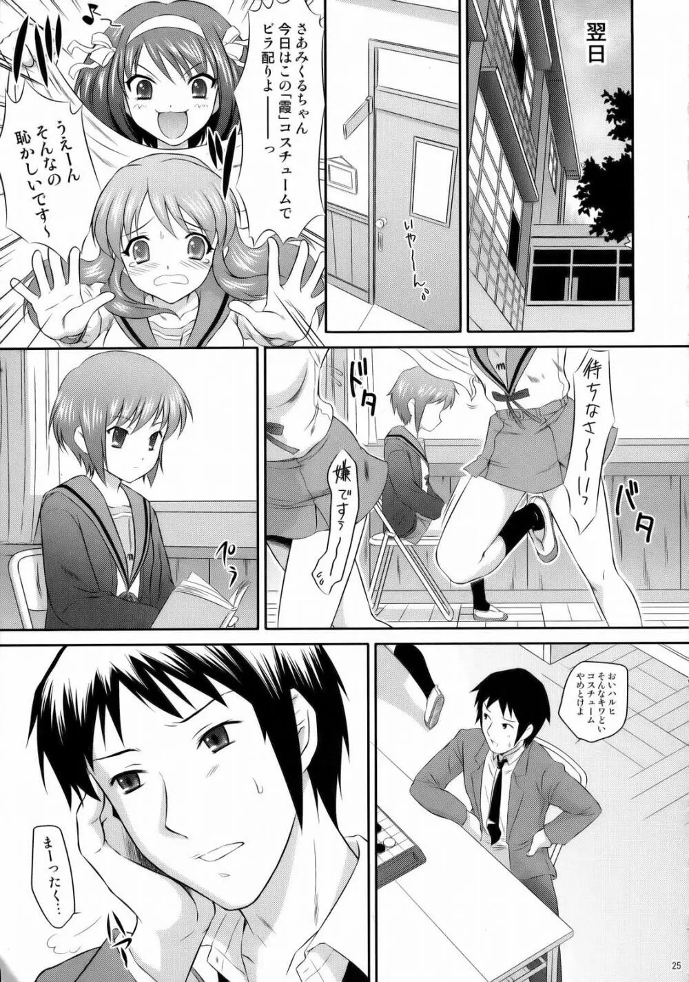 長門有希はウサギとカメの夢を見るか? Page.24