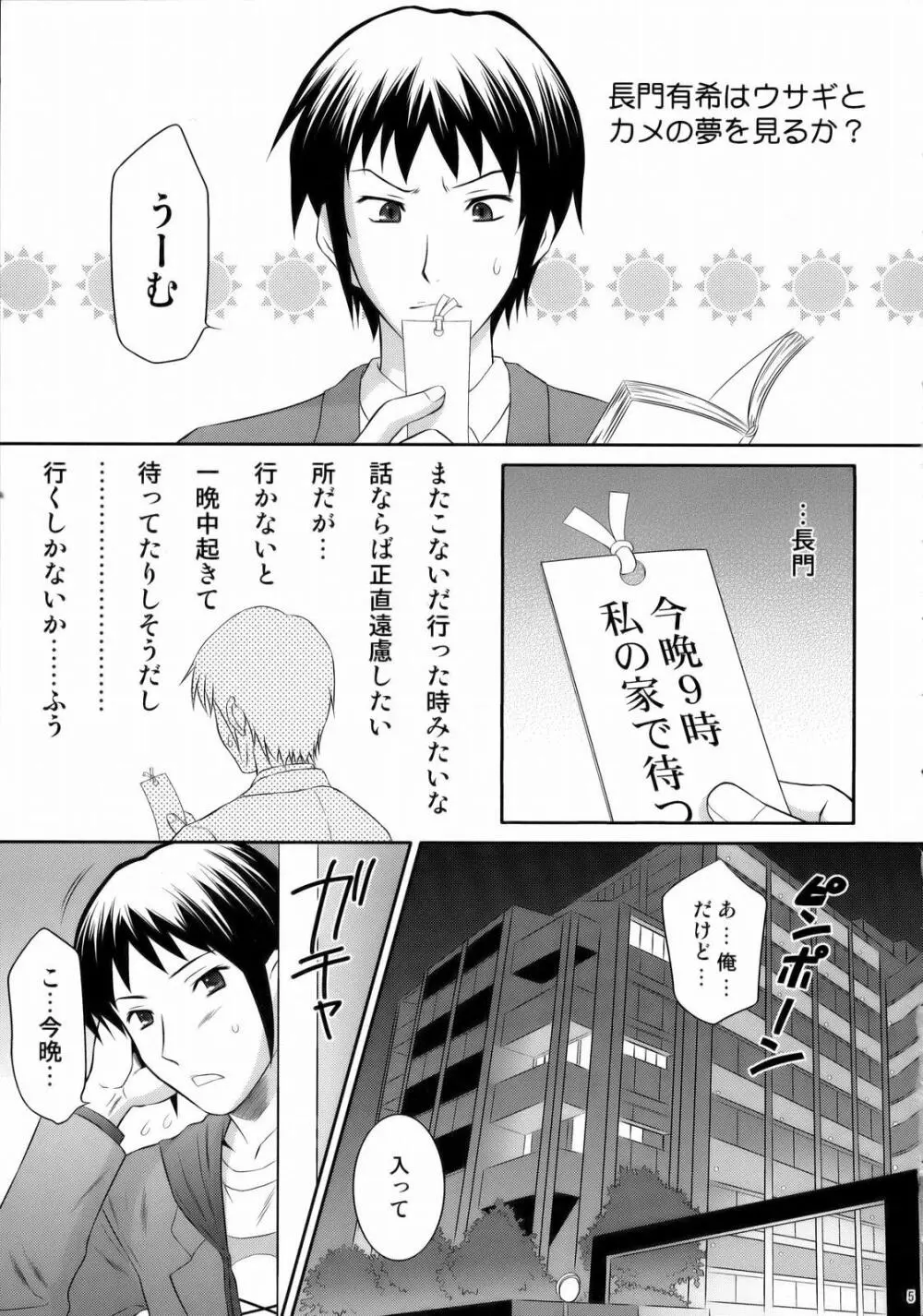 長門有希はウサギとカメの夢を見るか? Page.4