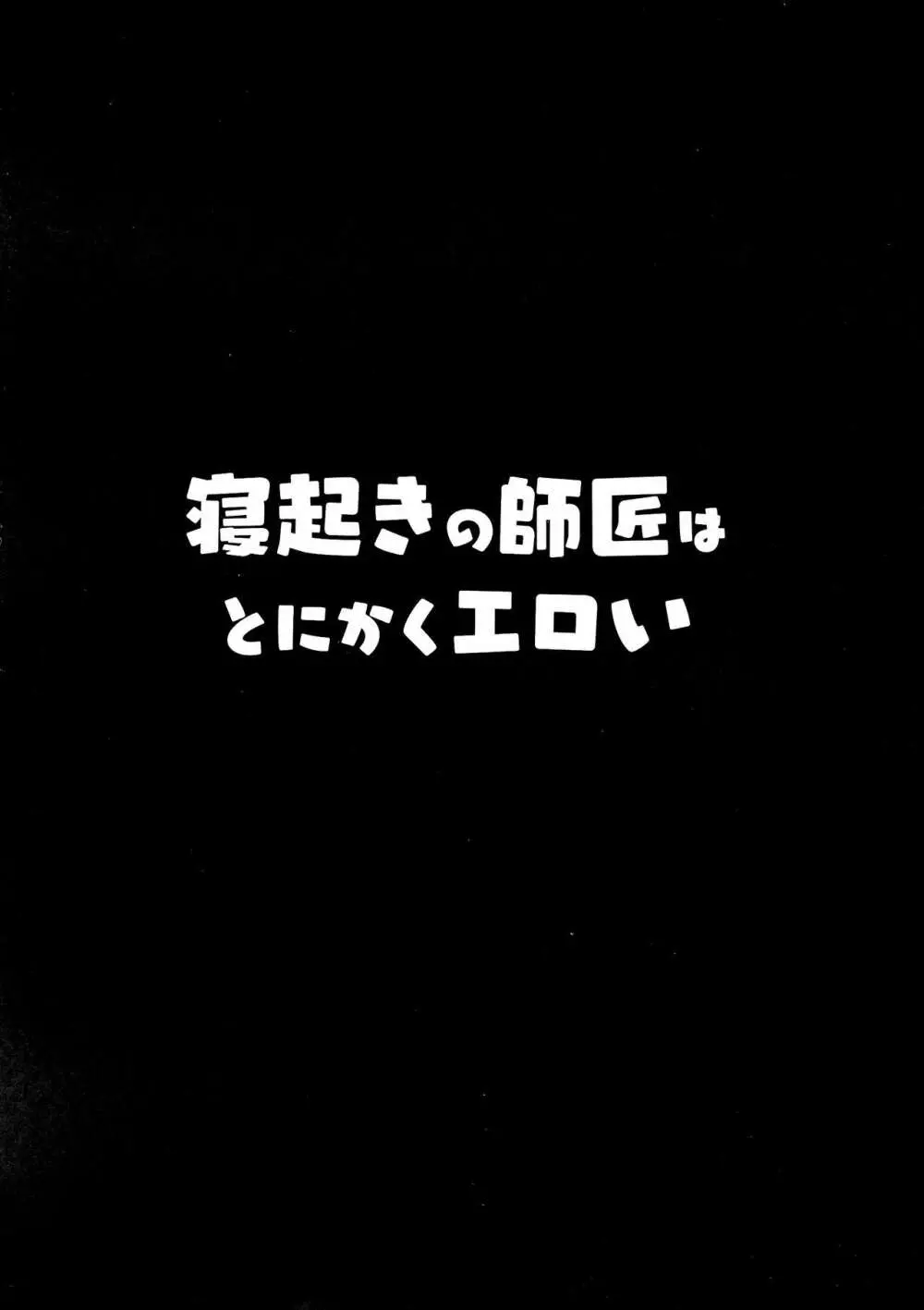 寝起きの師匠はとにかくエロい Page.4