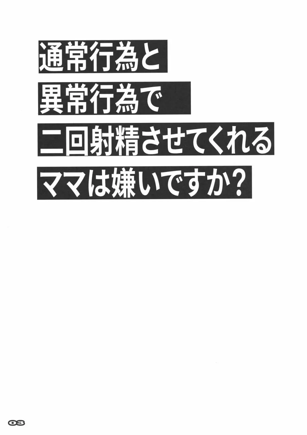 通常行為と異常行為で二回射精させてくれるママは嫌いですか? Page.2