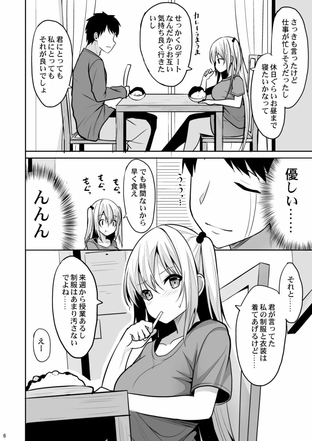 二分の一のえっちな感情 Page.5