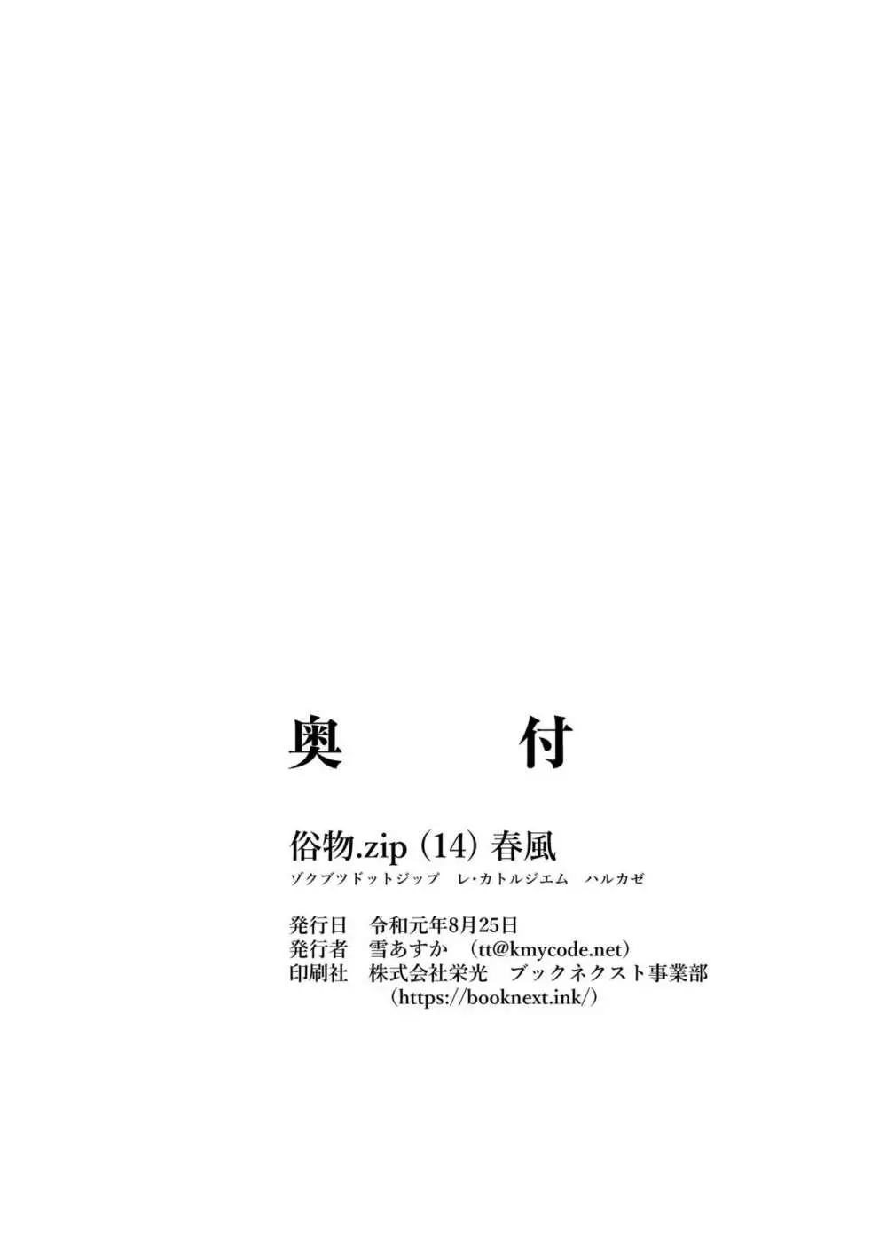 [俗物.zip (雪あすか)] 俗物.zip (14) 春風 [DL版] Page.25