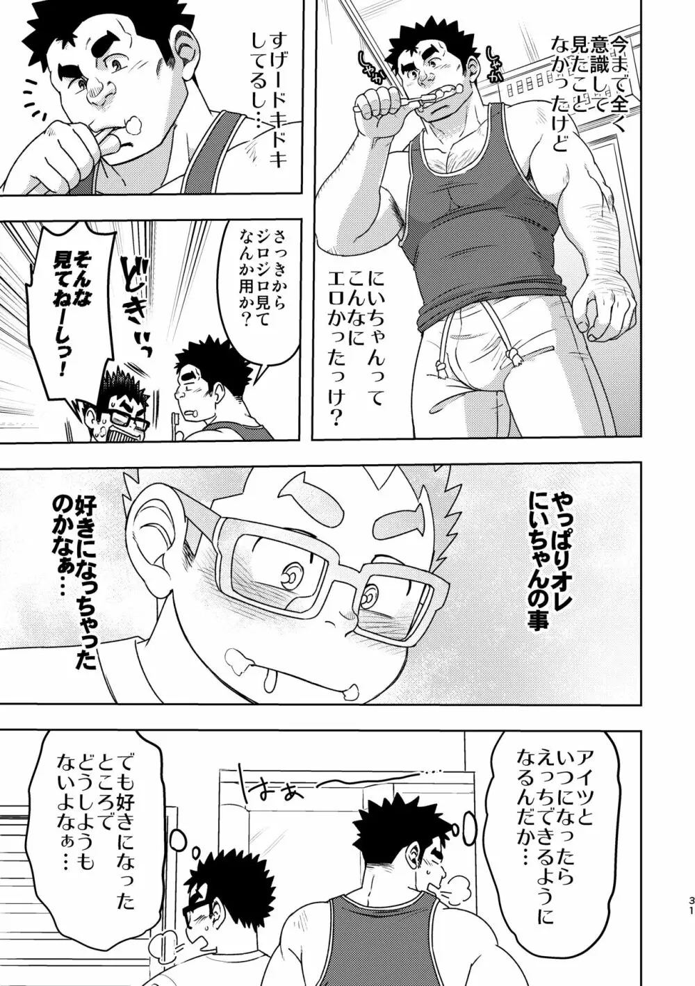 モーソーにいちゃん Page.31