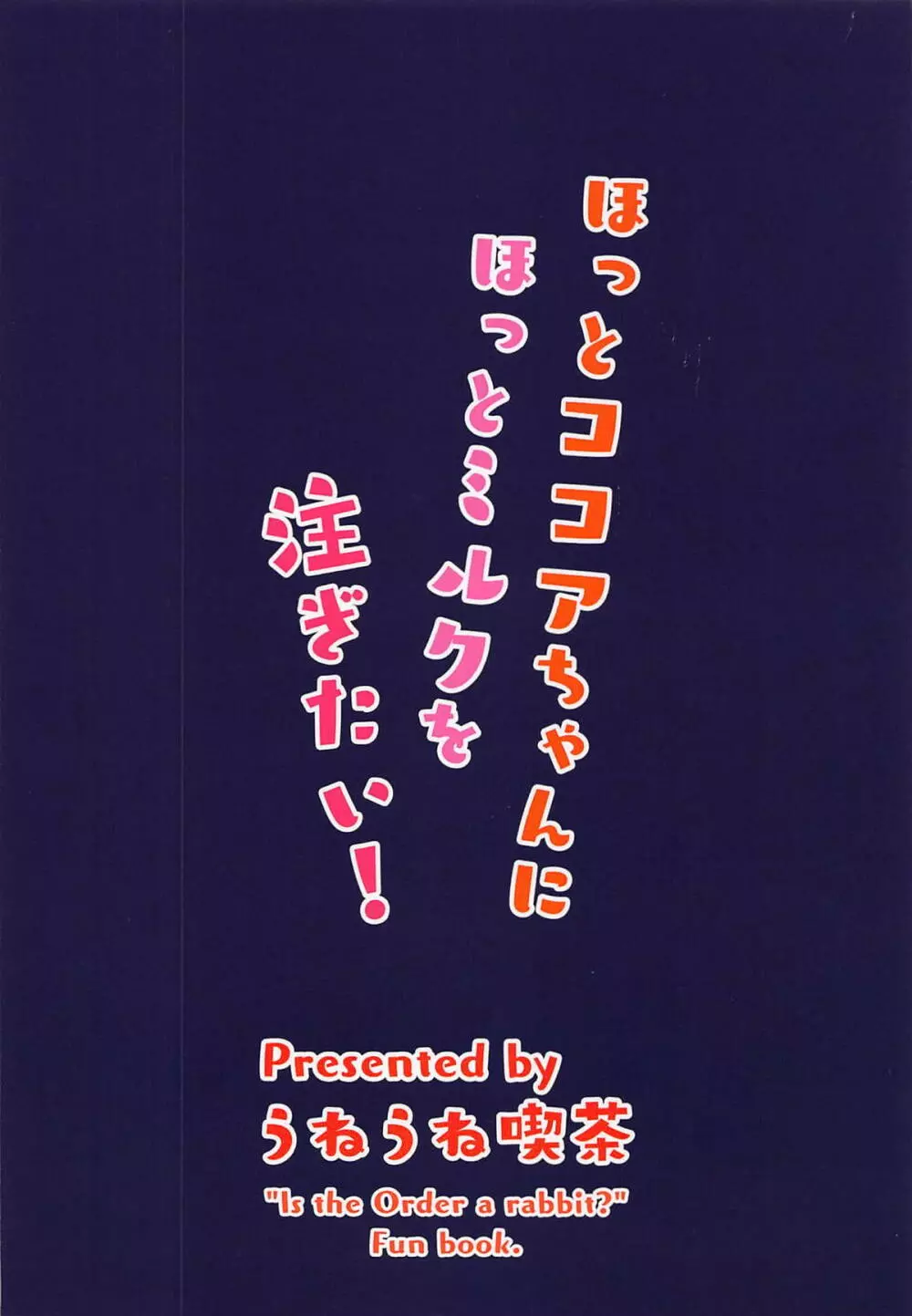 ほっとココアちゃんにほっとミルクを注ぎたい! Page.22