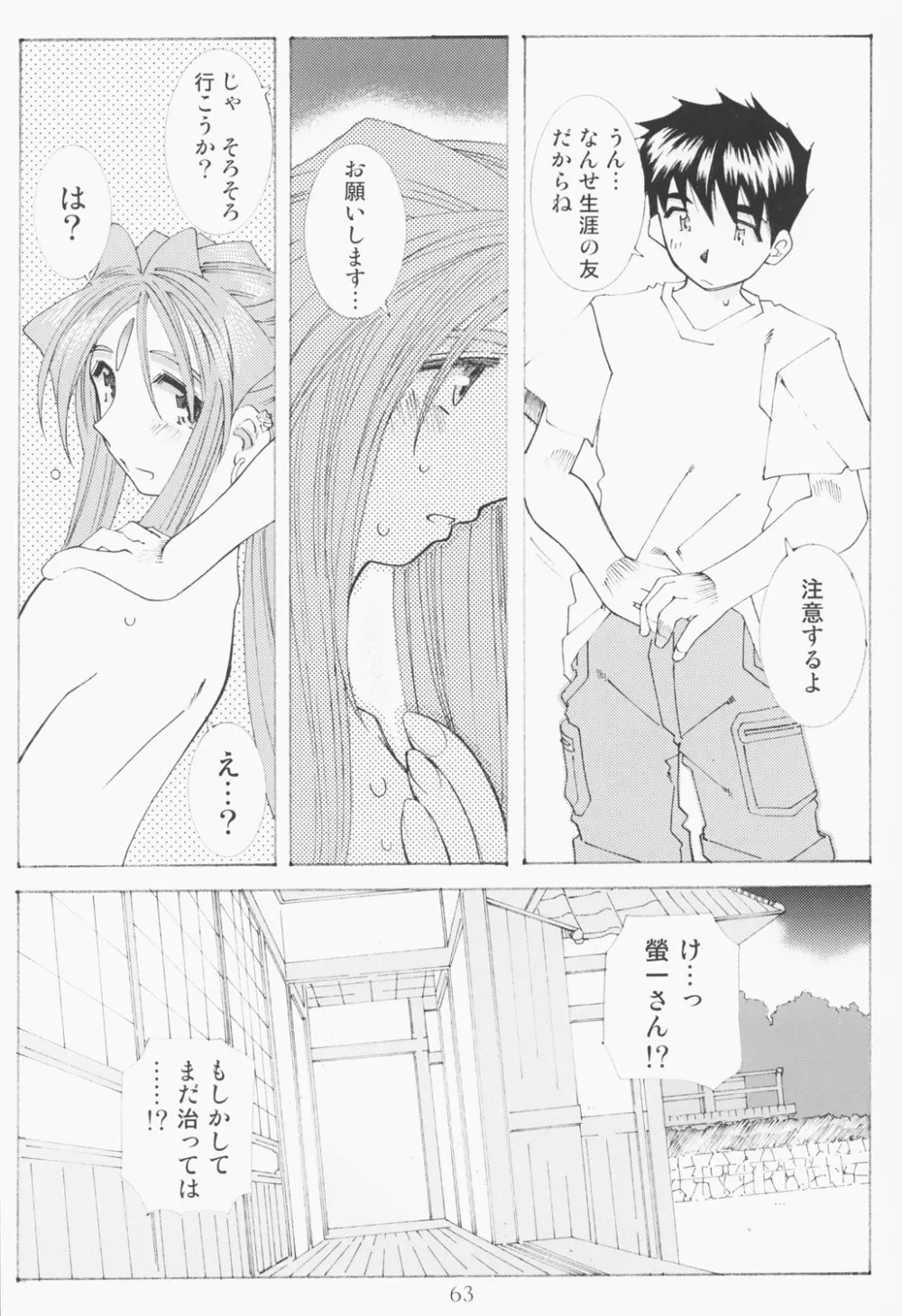 (C63) [RPGカンパニー2 (遠海はるか)] Candy Bell - Ah! My Goddess Outside-Story 2 (ああっ女神さまっ) Page.62