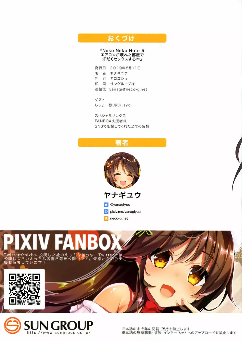 Neko Neko Note 5 エアコンが壊れた部屋で汗だくセックスする本 Page.23