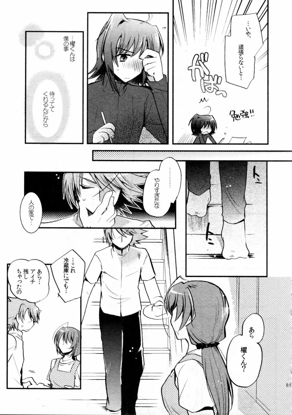 櫂アイ総集編 Page.80