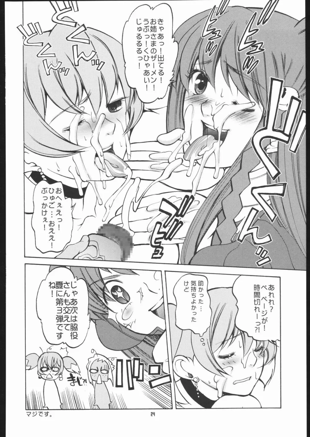 NA・ZE・NA・RA・BA! Page.23