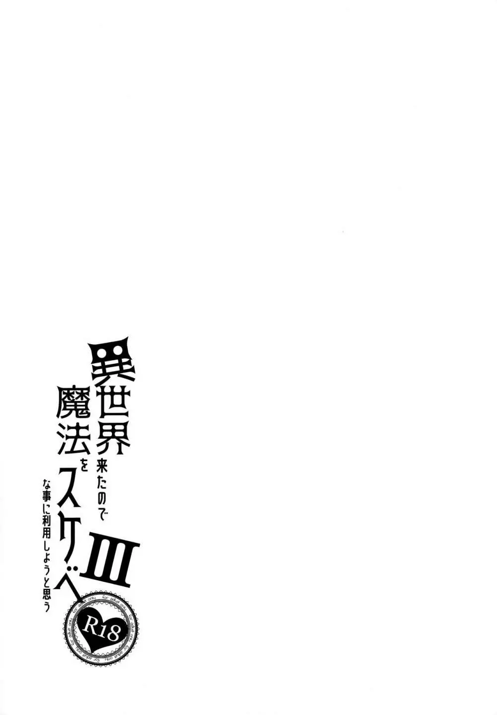 異世界来たので魔法をスケベな事に利用しようと思うIII Page.35