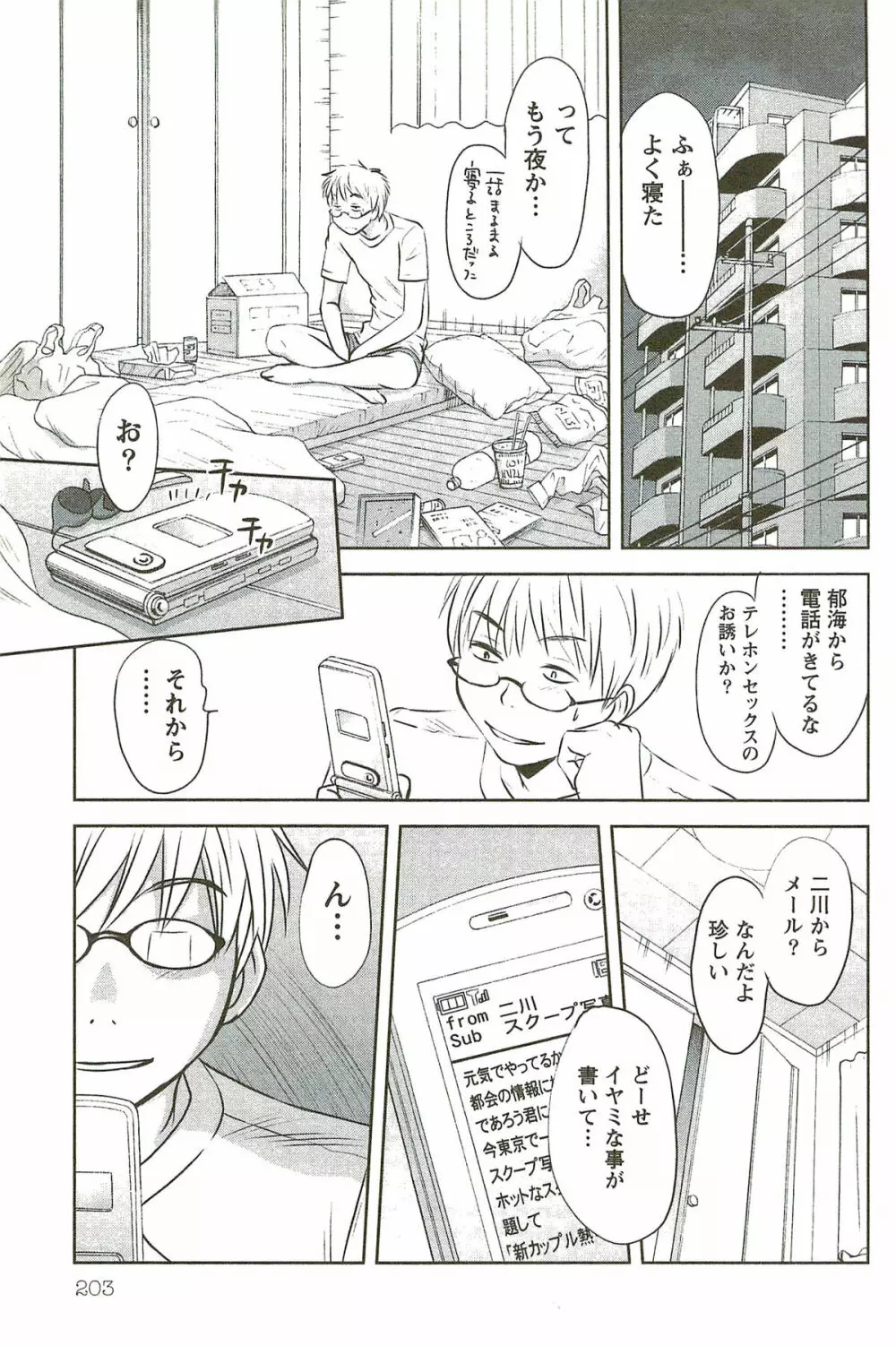 風見鶏☆トライアングル 第3巻 Page.202