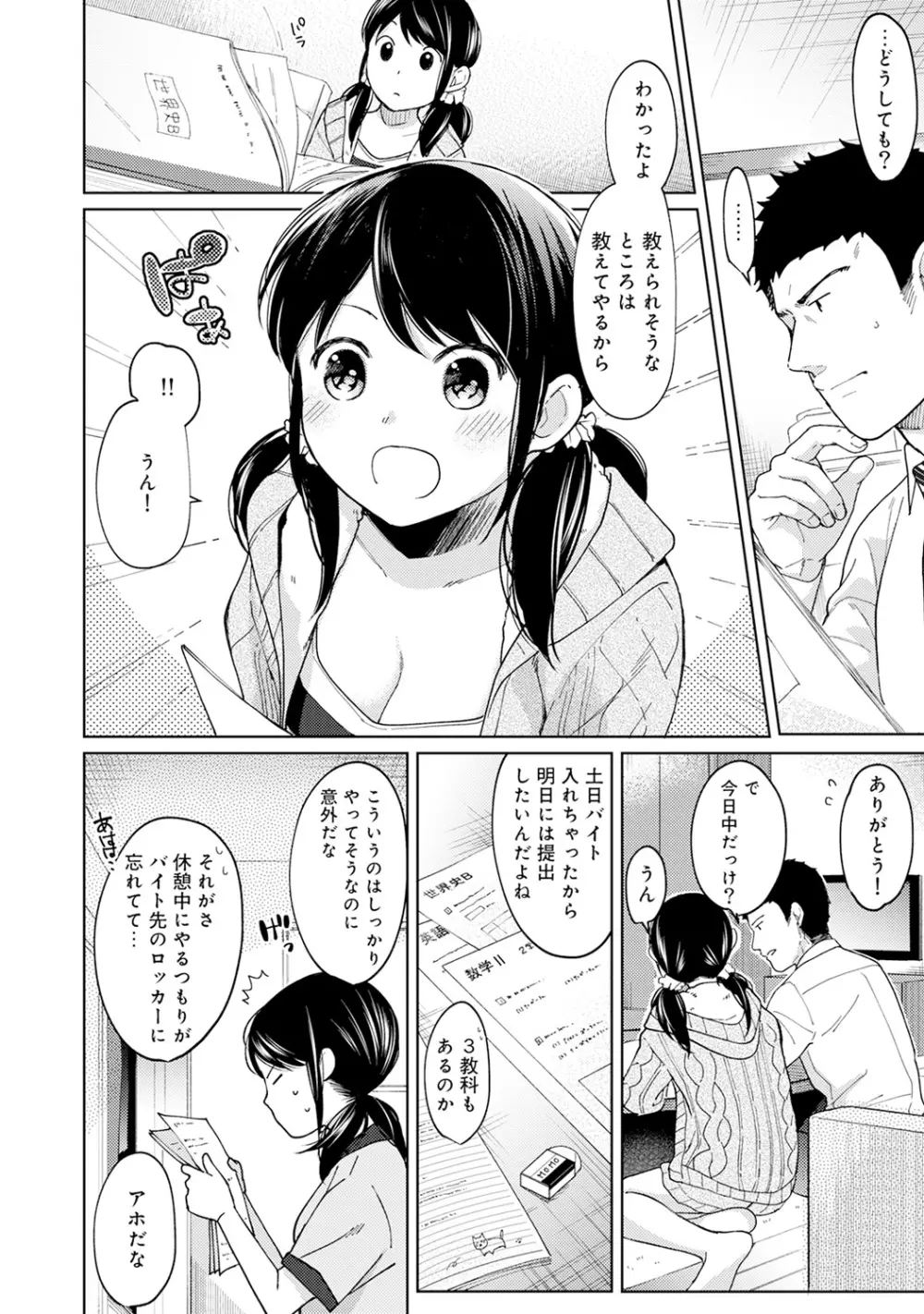 1LDK+JK いきなり同居? 密着!? 初エッチ!!? 第1-18話 Page.234