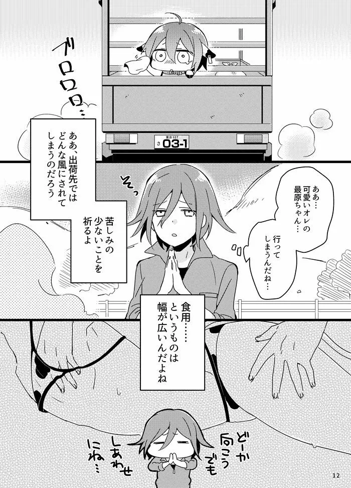 おいしく食べてね。 Page.11