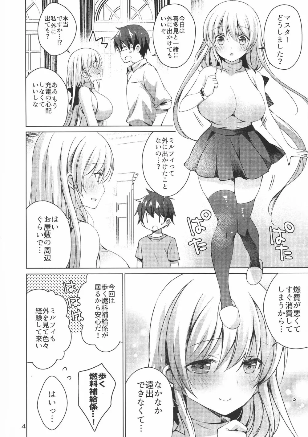 アンドロイドのわたしに燃料補給してくださいっ5 Page.4