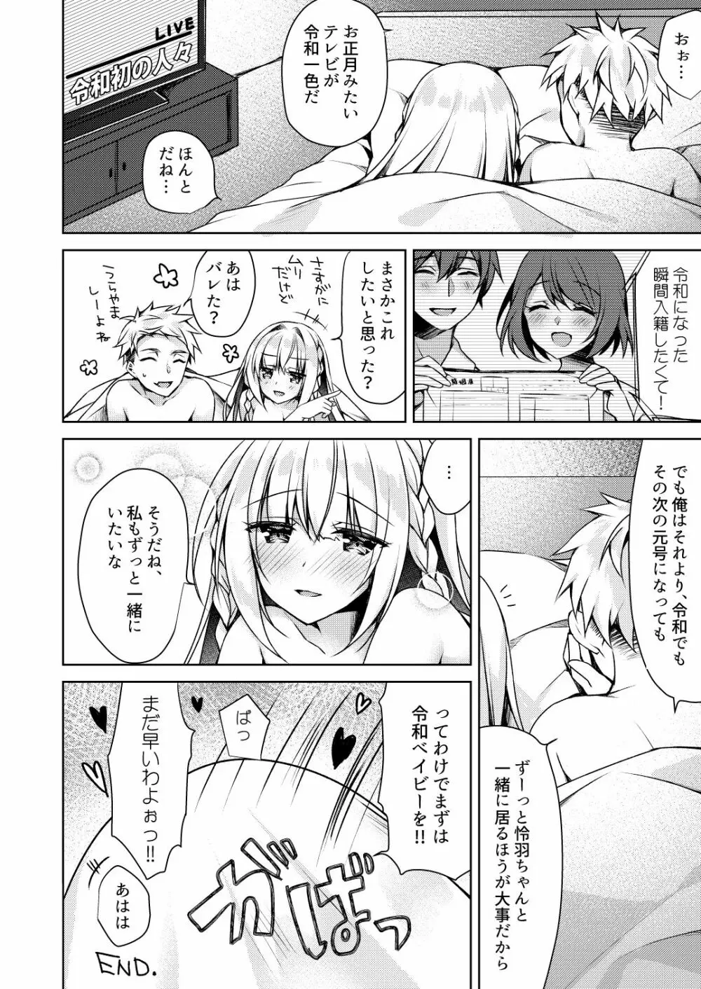 改元♥せっくすれいわちゃん Page.24