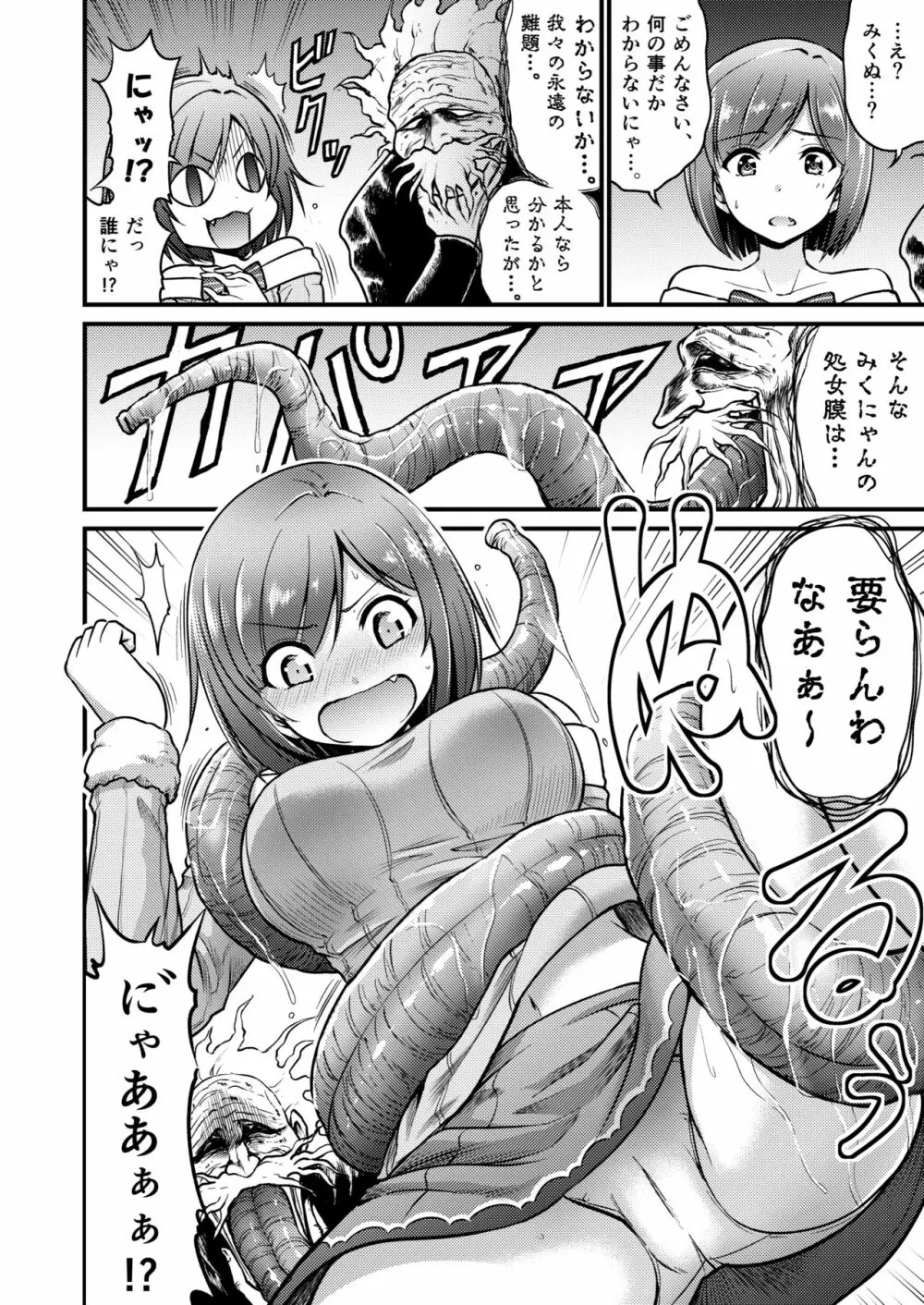 みくにゃんでぬくにゃん♥二発目 Page.32