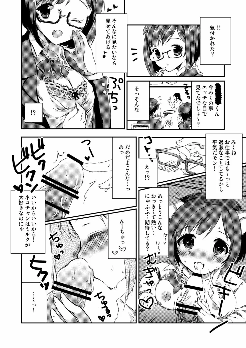 みくにゃんでぬくにゃん♥二発目 Page.42