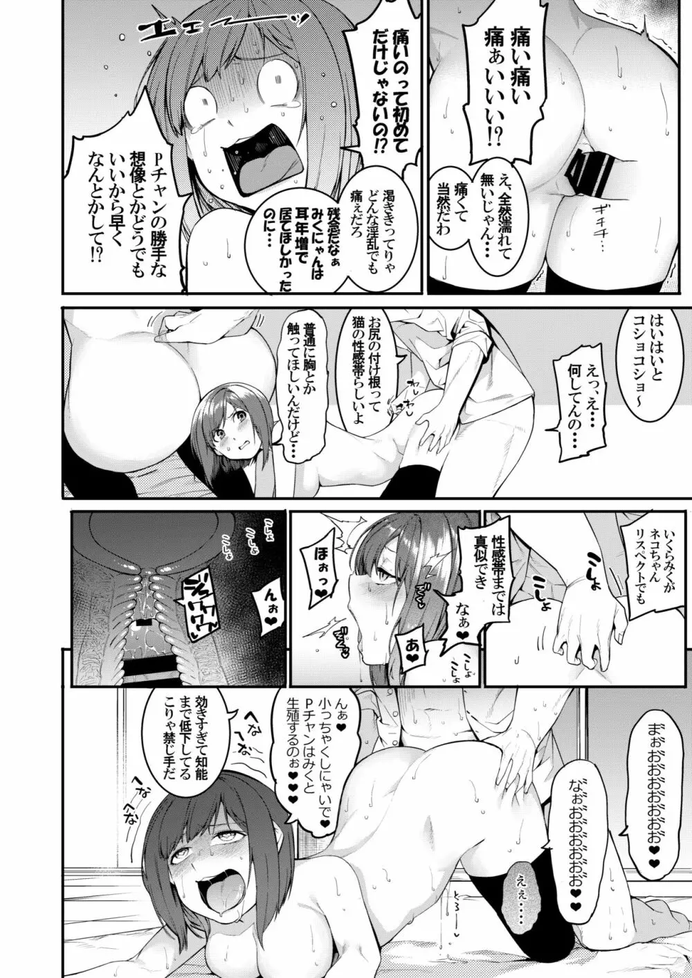 みくにゃんでぬくにゃん♥二発目 Page.68