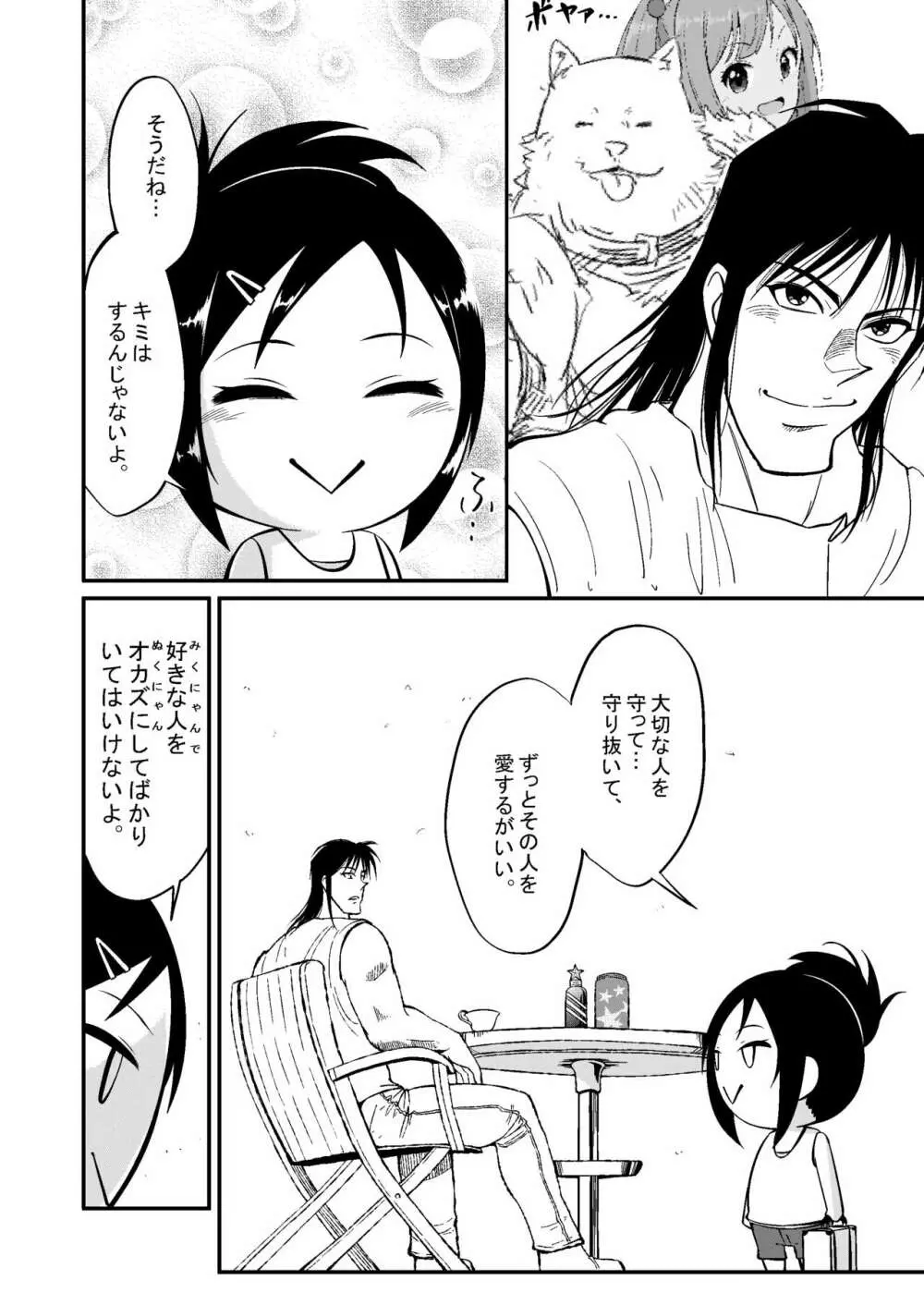 みくにゃんでぬくにゃん♥二発目 Page.80