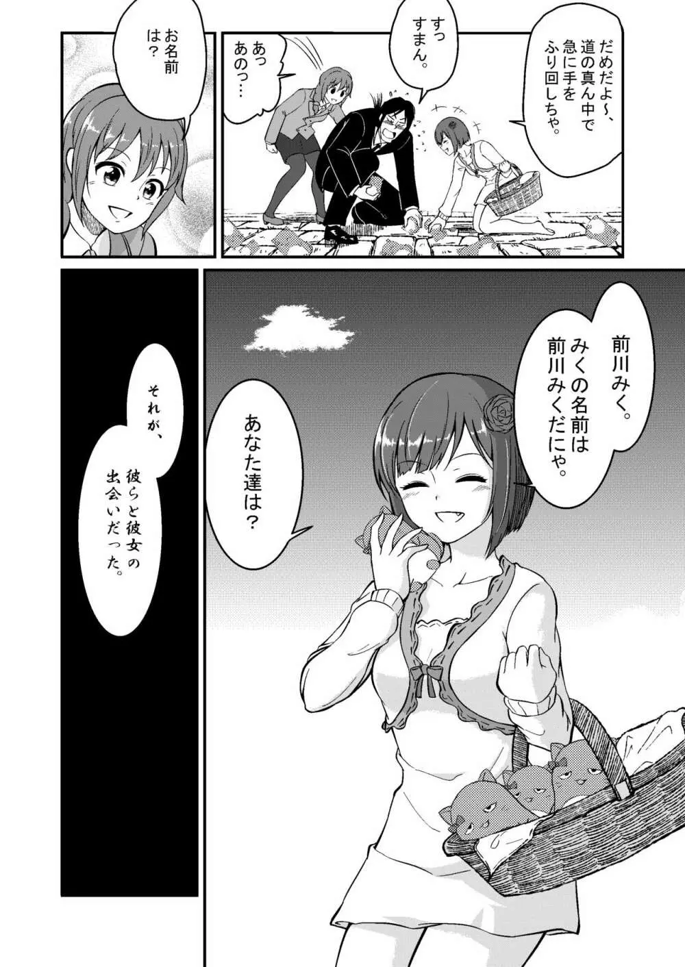 みくにゃんでぬくにゃん♥二発目 Page.92