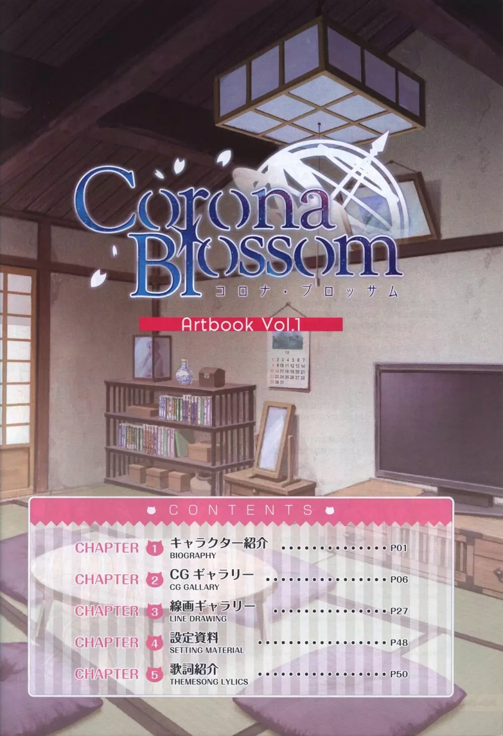 CORONA BLOSSOM(コロナ・ブロッサム) Artbook Vol.1 Page.2