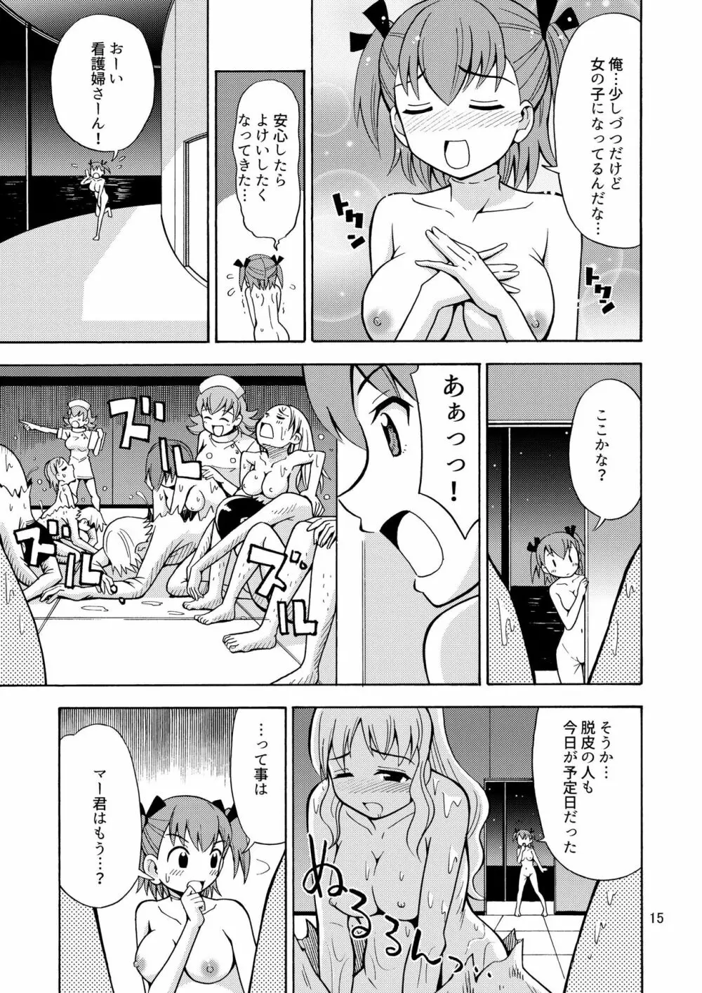 僕たちは女の子になる！～女の子工場02～ Page.16