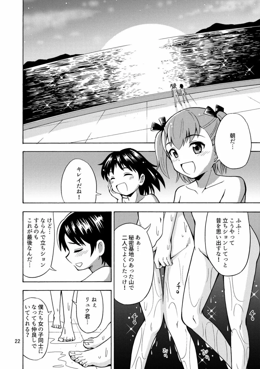 僕たちは女の子になる！～女の子工場02～ Page.23