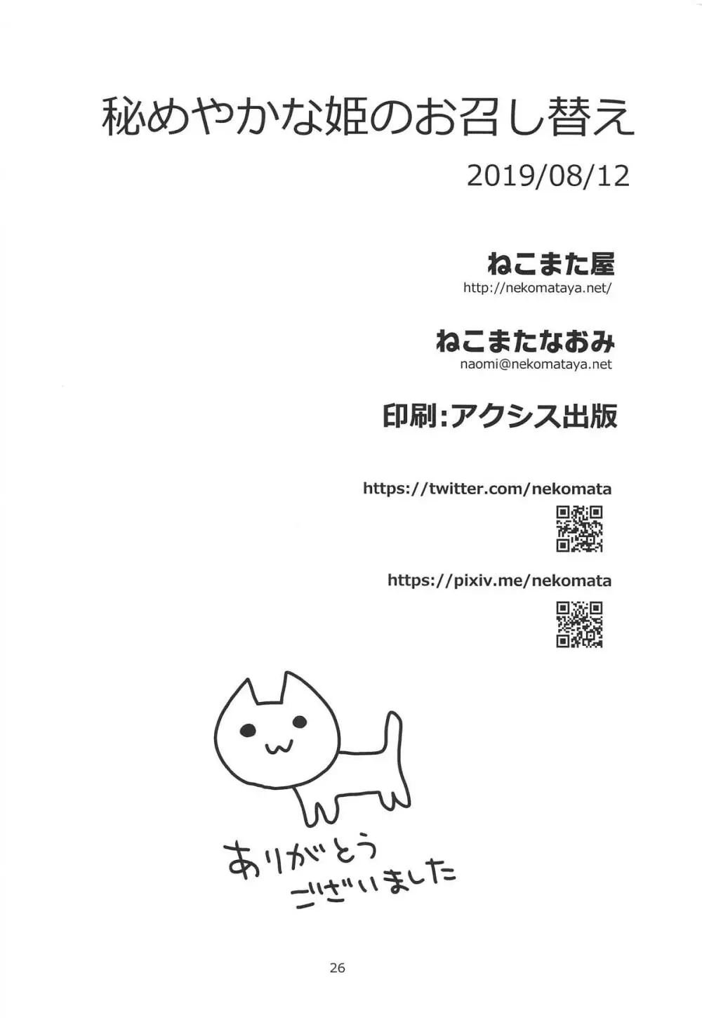 秘めやかな姫のお召し替え + ねこまた屋C96おまけ本 Page.25