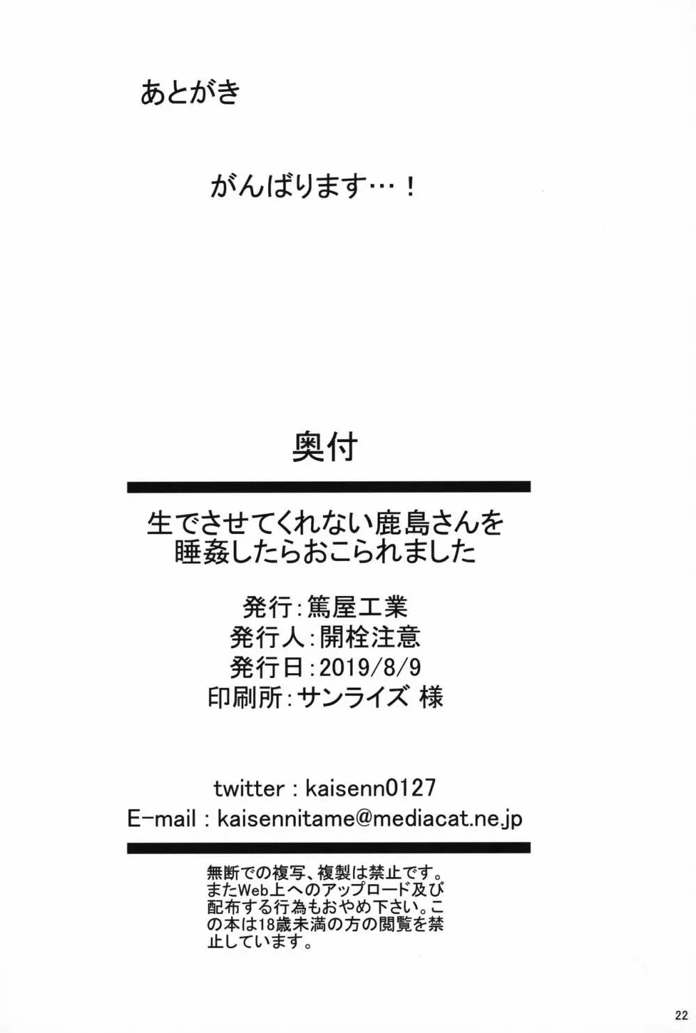 生でさせてくれない鹿島さんを睡姦したらおこられました Page.21