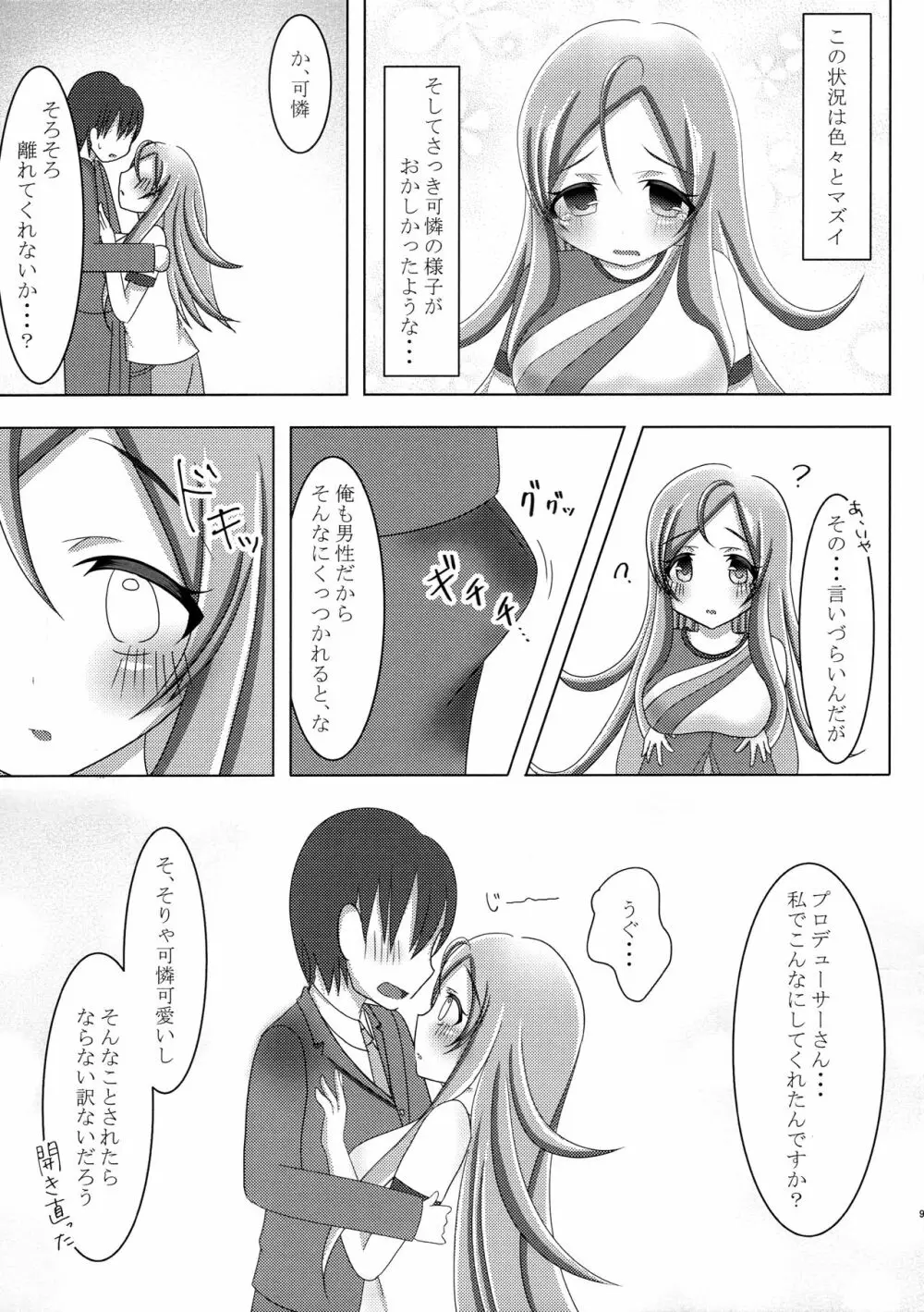 いつもより積極的な可憐ちゃん Page.8