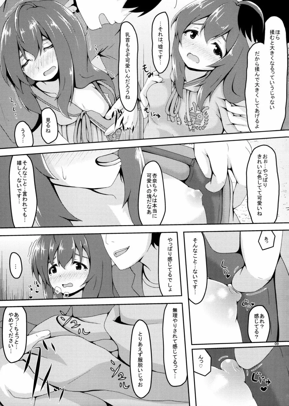 オフ杏奈…オフ会で…オフパコ、します… Page.8