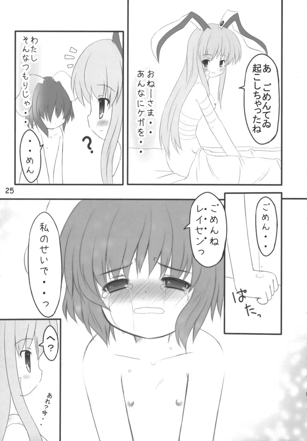 うさうそ どさぎくに~くるす2 Page.24