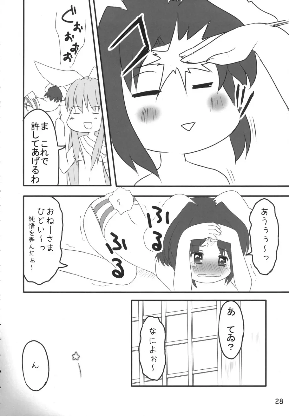 うさうそ どさぎくに~くるす2 Page.27