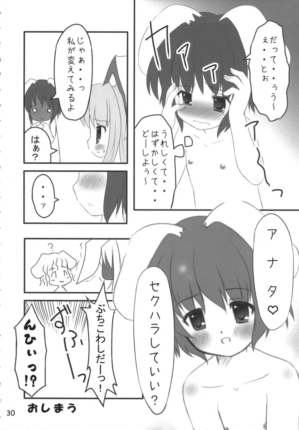 うさうそ どさぎくに~くるす2 Page.29