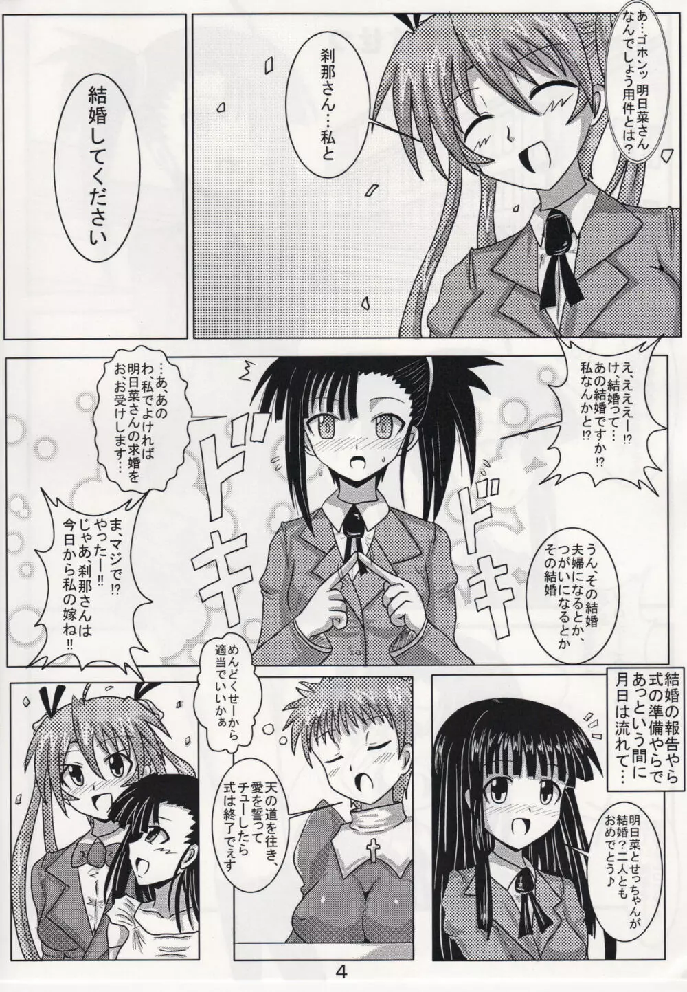 新婚あすせつ Page.4