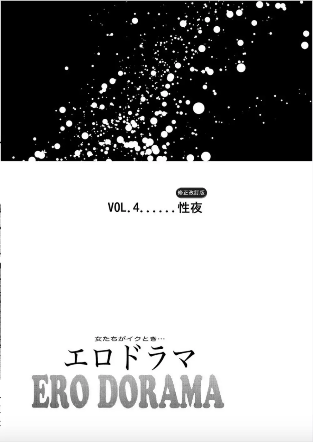 女たちがイクとき… エロドラマ Vol.4 性夜 Page.2