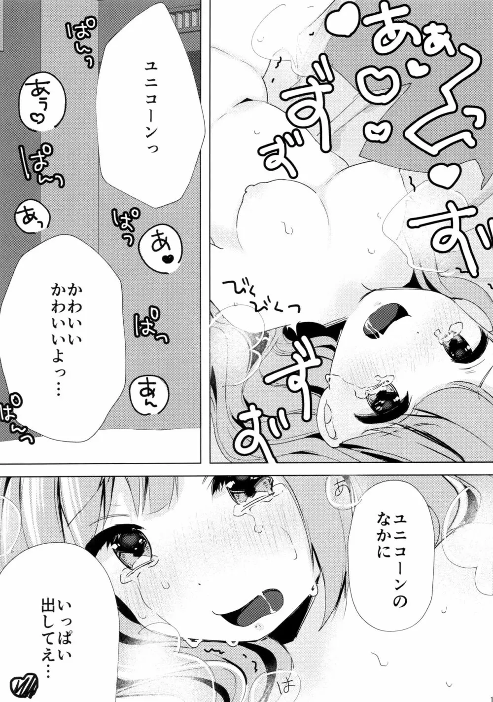 ユニコーン、およめさんがんばるっ1 Page.18