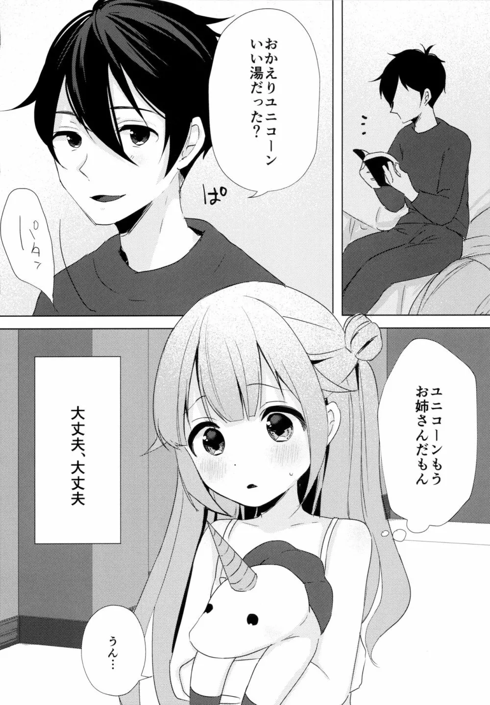 ユニコーン、およめさんがんばるっ1 Page.7