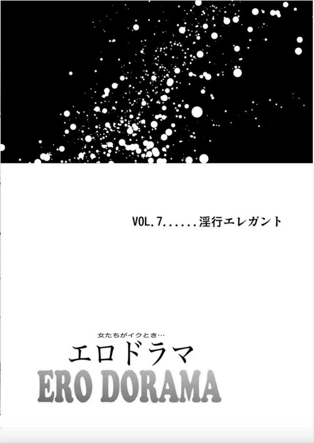 女たちがイクとき… エロドラマ7 淫行エレガント Page.2