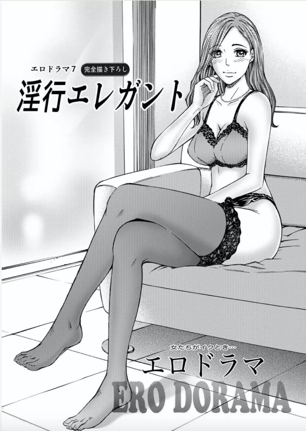 女たちがイクとき… エロドラマ7 淫行エレガント Page.3
