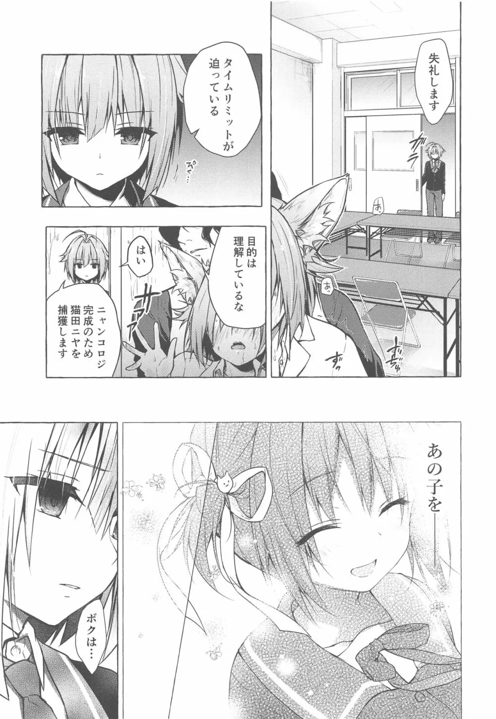 ニャンコロジ8 -お泊まりにきた猫田さんとの秘密- Page.6