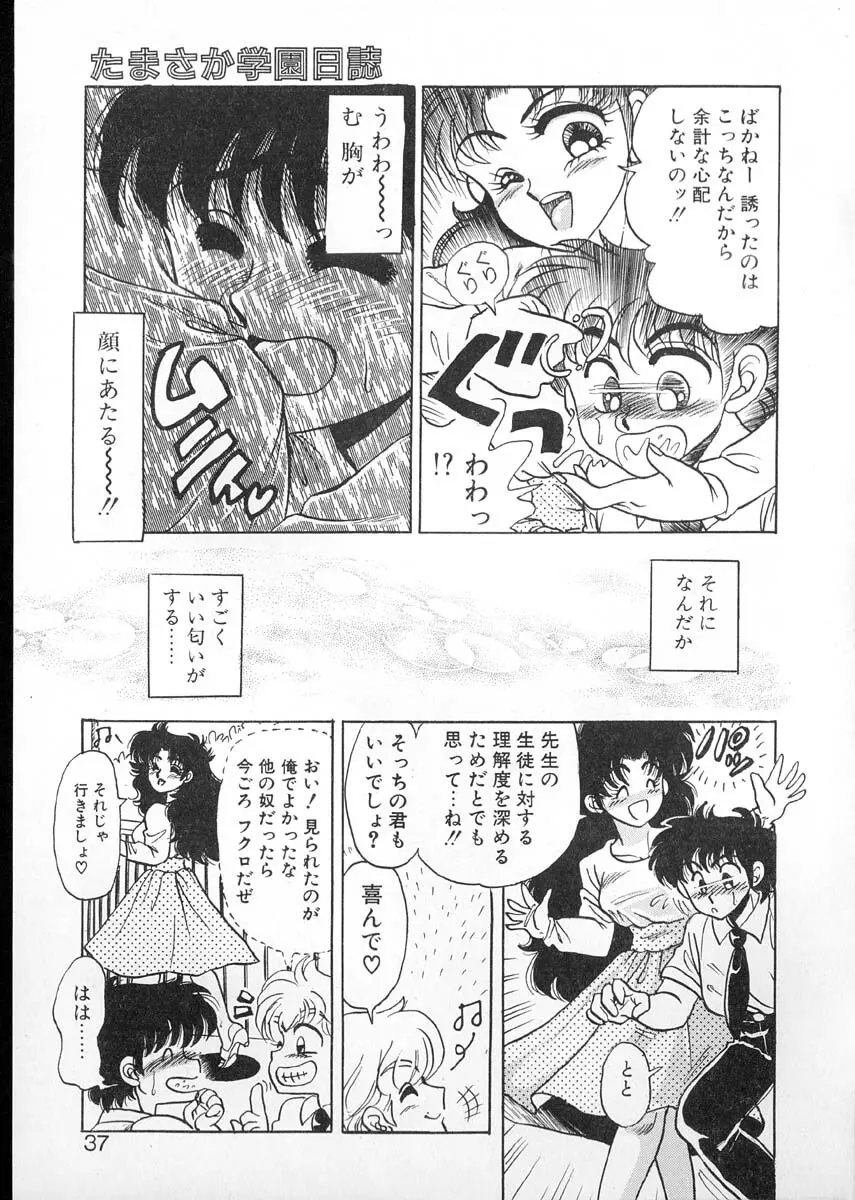 たまさか学園日誌 Page.35