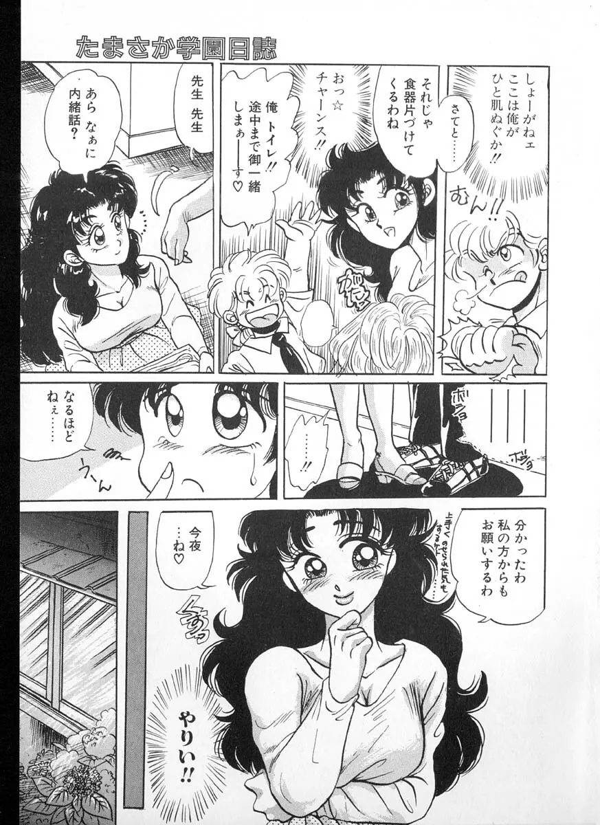 たまさか学園日誌 Page.37