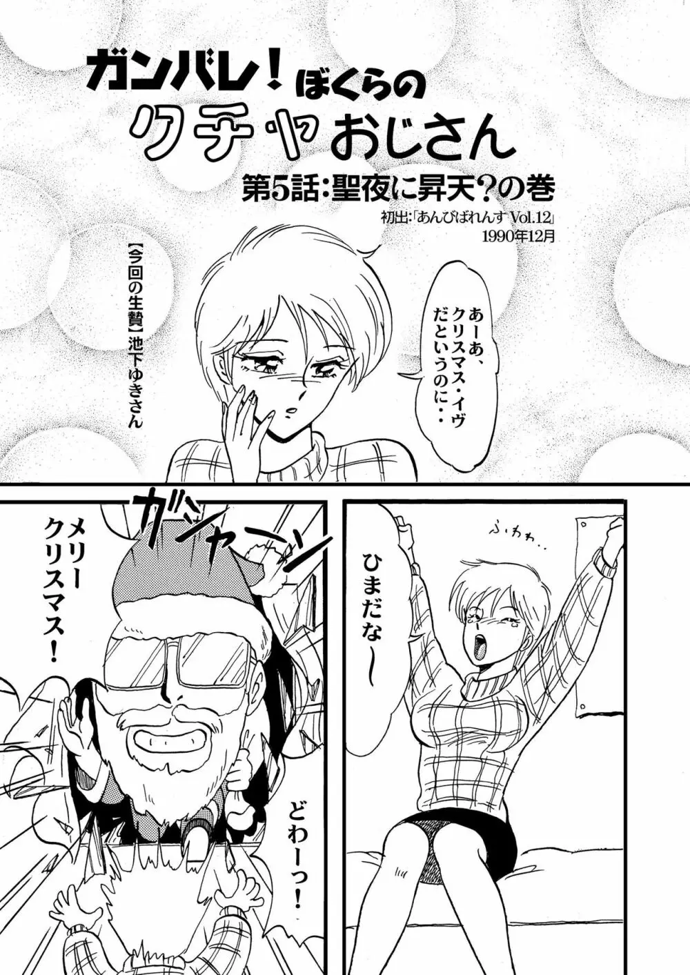 ガンバレ！ぼくらのクチャおじさん 総集編 下巻 Page.5