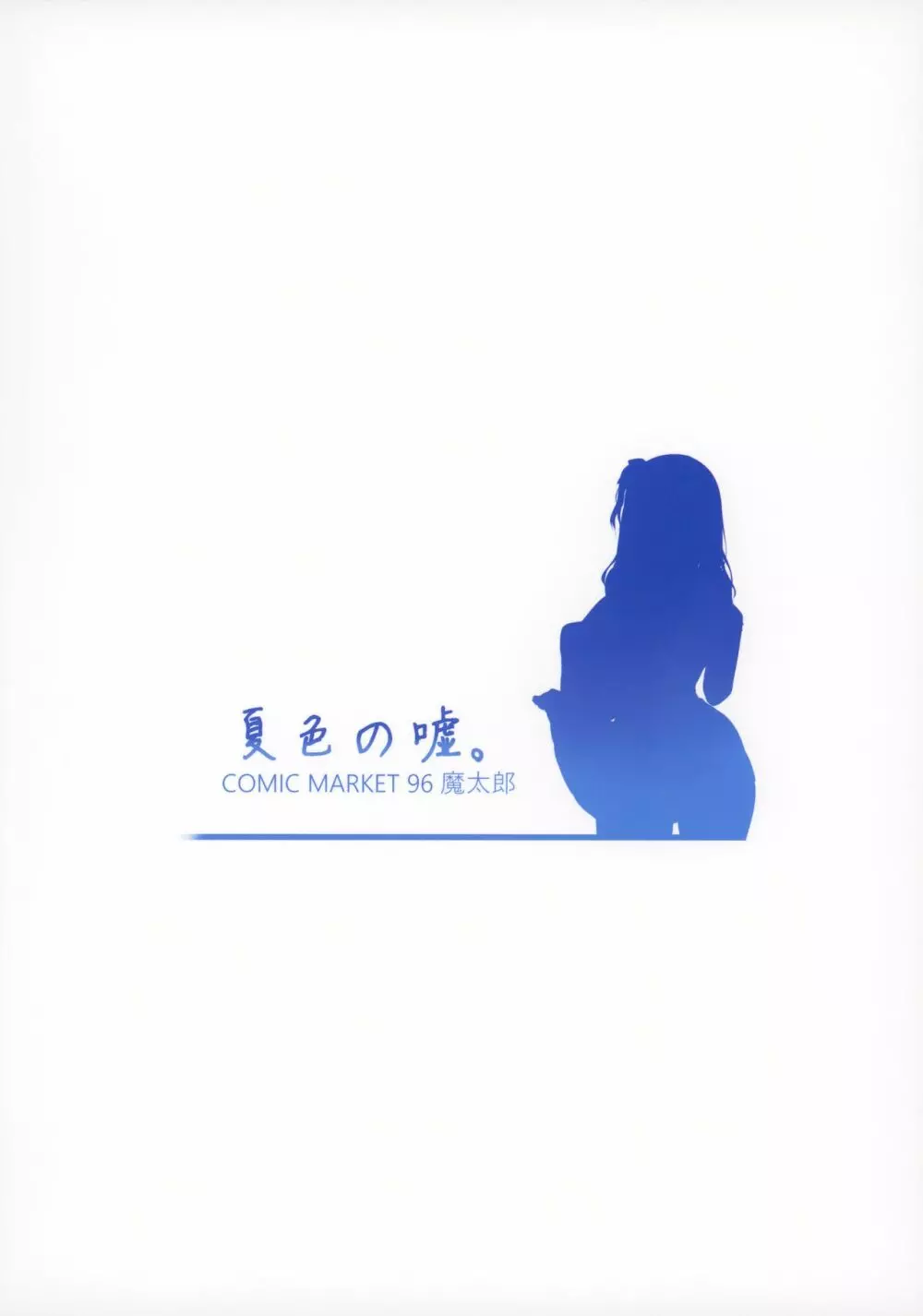 夏色の嘘。 Page.22