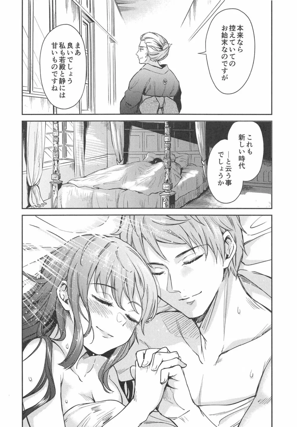 春衡伯爵の婚禮～春衡伯爵家の事情 異説～ Page.19