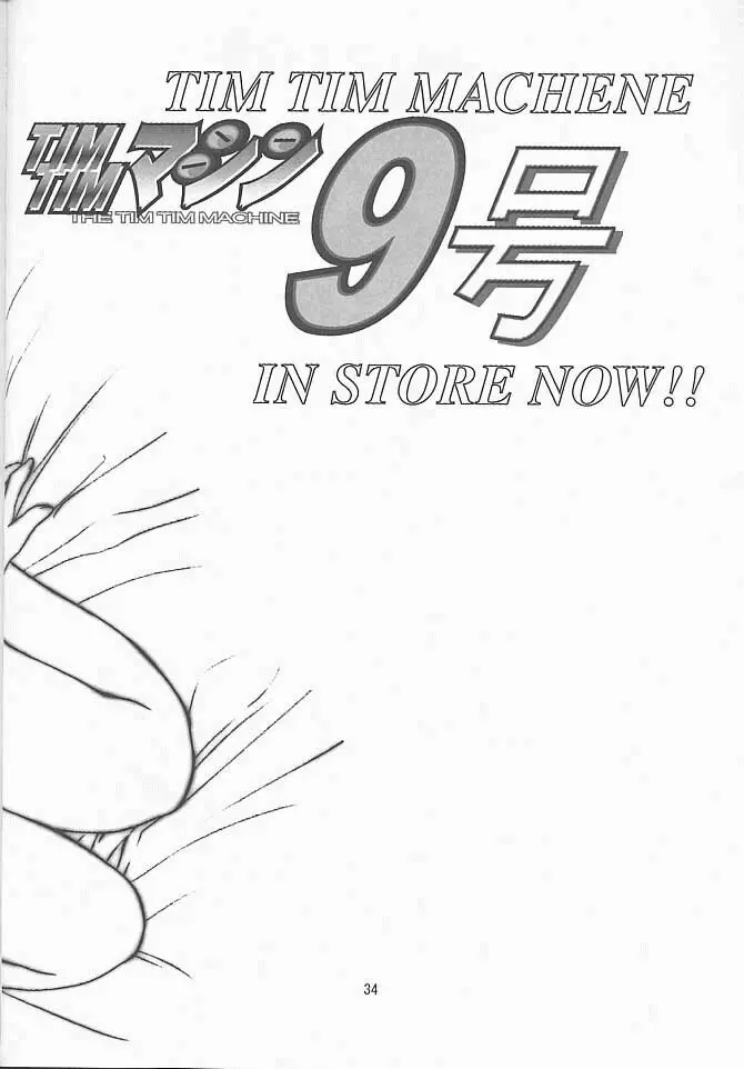 TIMTIMマシン10号 Page.33