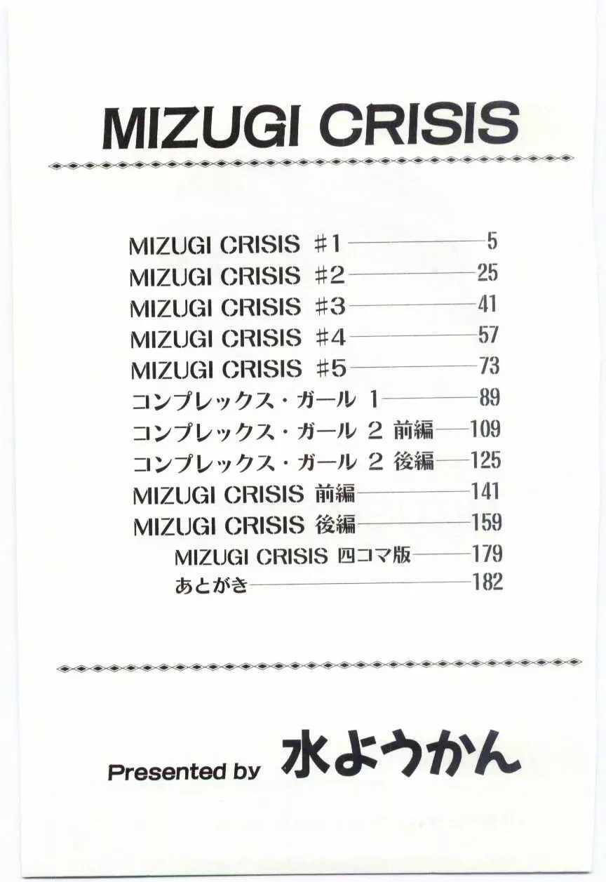 MIZUGI CRISIS Page.182