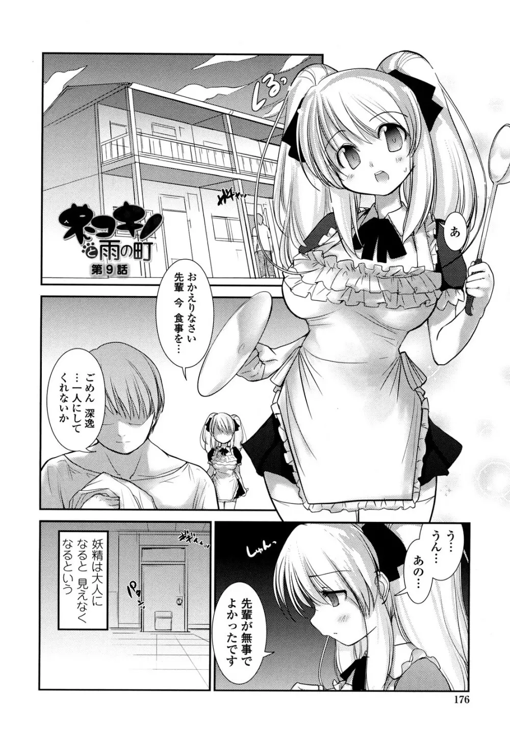 ネコキノと雨の町 Page.176